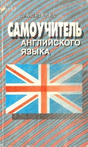 Самоучитель английского языка / А.В.Петрова (1988) PDF, Mp3