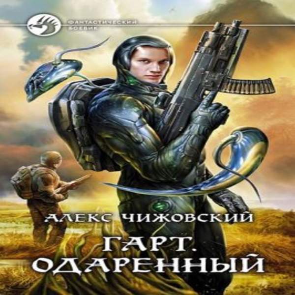 Алекс Чижовский - Одаренный (Аудиокнига)