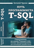Скачать Путь программиста T-SQL