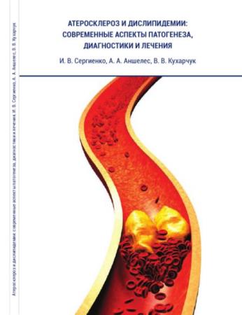 И. Сергиенко, А. Аншелес, В. Кухарчук - Атеросклероз и дислипидемии-современные аспекты патогенеза, диагностики и лечения (2017)