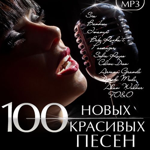 100 Новых Красивых Песен (Mp3)