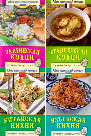 Серия "Азбука национальной кулинарии" в 8 книгах