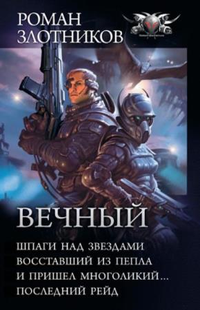 Роман Злотников - Собрание сочинений (131 книга) (1998-2020)