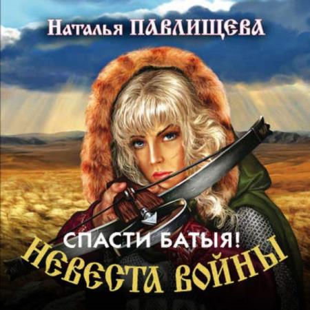Наталья Павлищева. Спасти Батыя! (Аудиокнига)