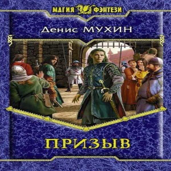 Денис Мухин - Призыв (Аудиокнига)