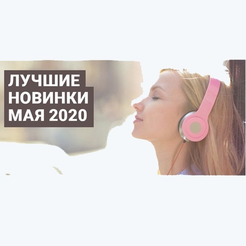 Зайцев.нет Лучшие новинки Мая 2020 (2020)