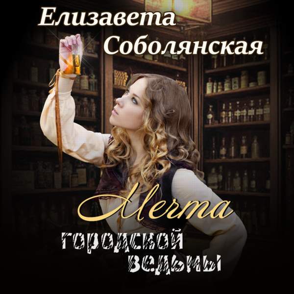Елизавета Соболянская - Мечта городской ведьмы (Аудиокнига)