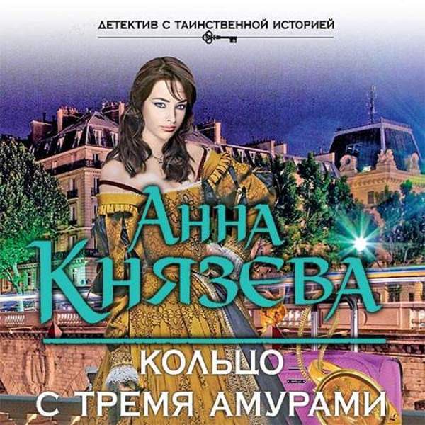 Анна Князева - Кольцо с тремя амурами (Аудиокнига)