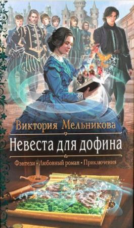 Романтическая фантастика (528 книг) (2011-2020)
