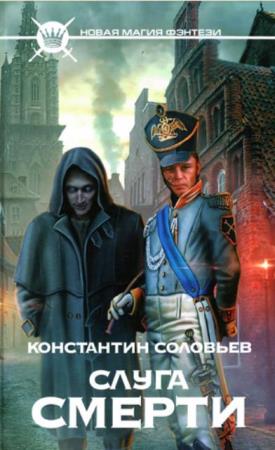 Константин Соловьев - Собрание сочинений (17 книг) (2003-2020)