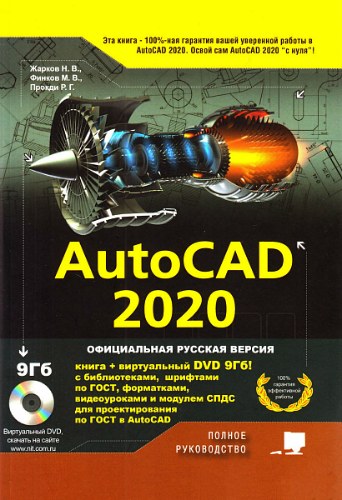 AutoCAD 2020. Полное руководство + DVD (2020)