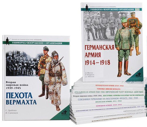 Военно-историческая серия СОЛДАТЪ в 63 томах (FB2, DJVU, PDF)