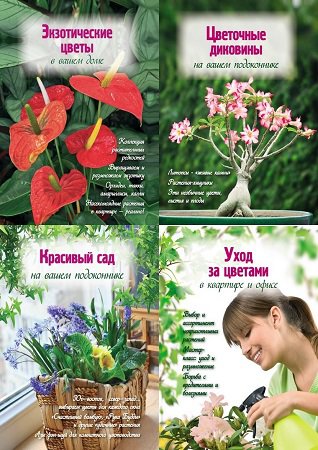 Серия "Цветы в саду и на окне" в 12 книгах