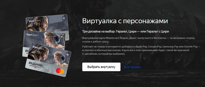 Яндекс.Средства выпустили эксклюзивные пластмассовые и виртуальные карты для фанатов «Ведьмака»