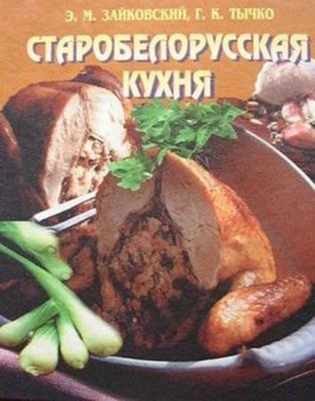 Зайковский Э.М., Тычко Г.К. - Старобелорусская кухня (2001)