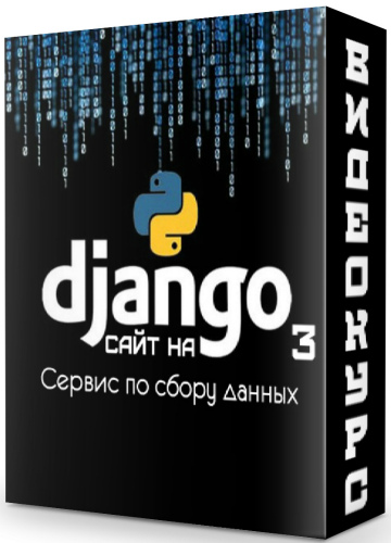 Сервис по сбору данных - Сайт на Django 3 (2020) Видеокурс