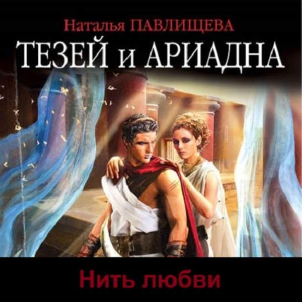 Наталья Павлищева - Тезей и Ариадна. Нить любви (Аудиокнига)