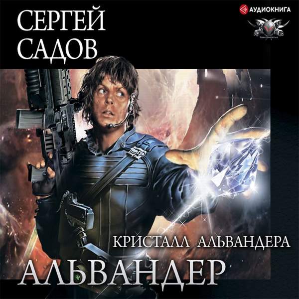 Сергей Садов - Кристалл Альвандера (Аудиокнига)