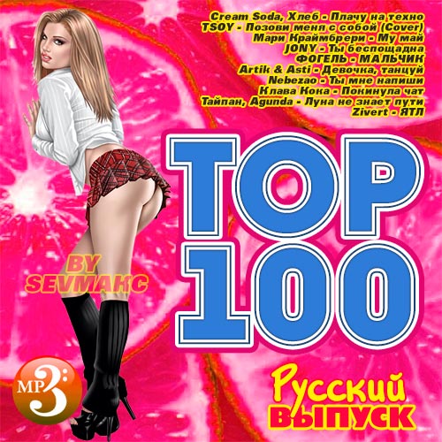 Top 100. Русский выпуск (2020)
