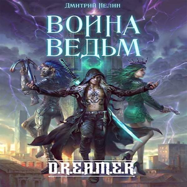 Дмитрий Нелин - Война ведьм (Аудиокнига)