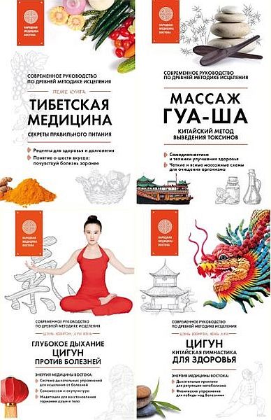 Главные секреты медицины Востока в 4 книгах (2016-2019) EPUB, FB2
