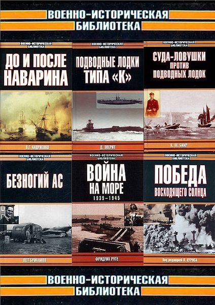 Военно-историческая библиотека в 230 томах (CHM, PDF, DjVu, FB2)