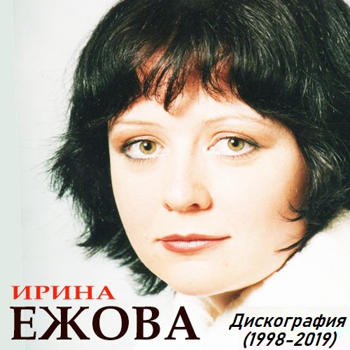 Ирина Ежова - Дискография (1998-2019) Mp3