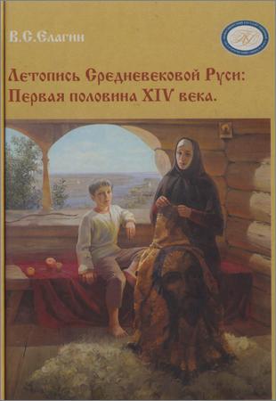 Летопись Средневековой Руси: первая половина XIV века