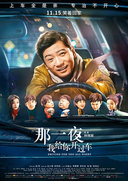 Всю ночь за рулём / Na Yi Ye Wo Gei Ni Kai Guo Che (Driving.for.You.All.Night) (2019)
