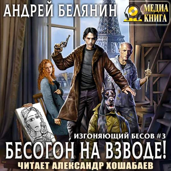 Андрей Белянин - Бесогон на взводе! (Аудиокнига)