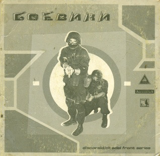 (Jungle, Drum & Bass, Breakbeat, Breaks) VA - Боевики (Front Series) - 1999, MP3, 320 kbps