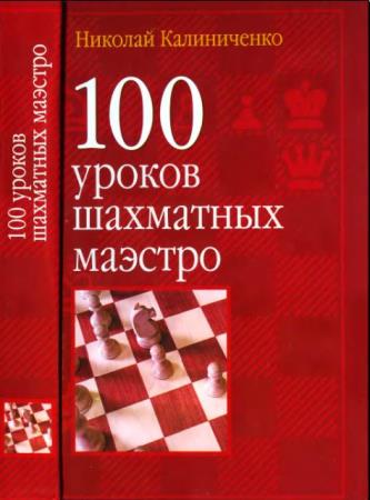 Николай Калиниченко - Собрание сочинений (53 книги) (2004–2019)
