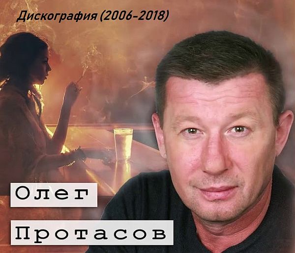 Олег Протасов - Дискография (2006-2018) Mp3