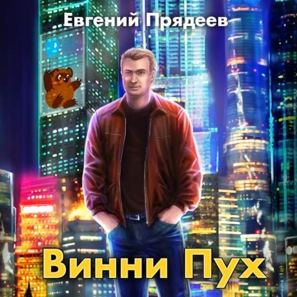 Евгений Прядеев - Винни Пух (Аудиокнига)
