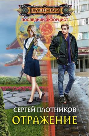 Сергей Плотников - Собрание сочинений (30 книг) (2010-2020)