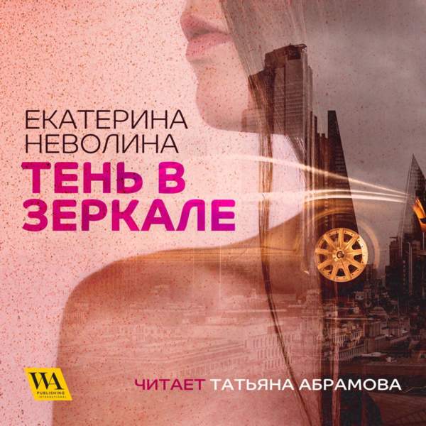 Екатерина Неволина - Тень в зеркале (Аудиокнига)