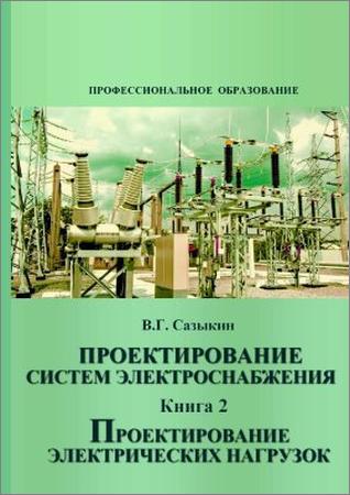 Проектирование систем электроснабжения. Книга 2. Проектирование электрических нагрузок