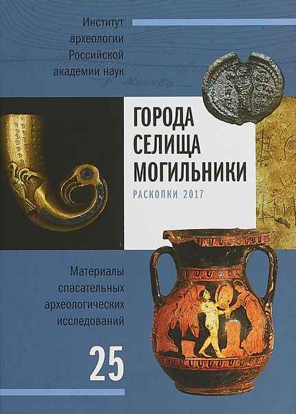 Материалы спасательных археологических исследований (25 томов)