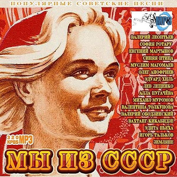 Мы из СССР (2020) Mp3