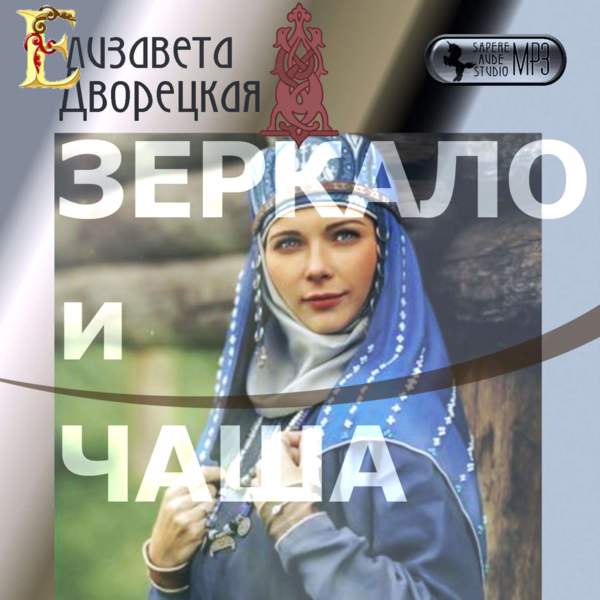 Елизавета Дворецкая - Зеркало и чаша (Аудиокнига) читает Беляева Наталья