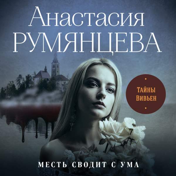 Анастасия Румянцева - Тайны Вивьен (Аудиокнига)