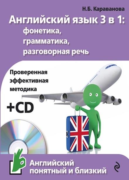 Английский язык 3 в 1: фонетика, грамматика, разговорная речь (+ CD) / Н. Б. Караванова (PDF+MP3)
