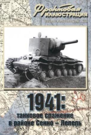 1941: Танковое сражение в районе Сенно-Лепель (2009)