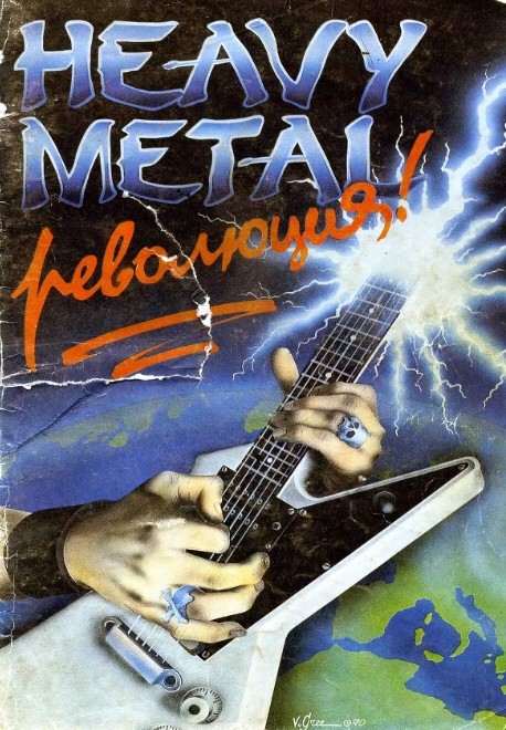 Heavy Metal революция. А. Сидоров. 1991