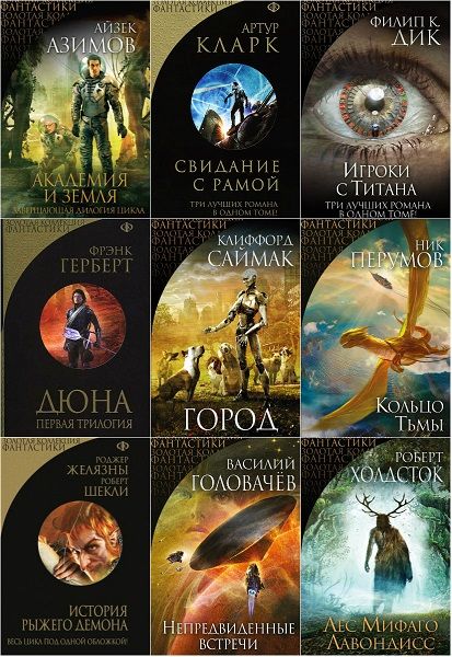 Золотая коллекция фантастики в 30 книгах (2013-2020) FB2