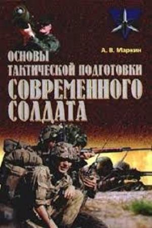 Маркин А.В. - Основы тактической подготовки современного солдата