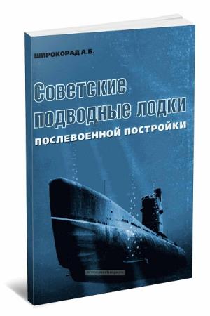 А. Широкорад. Советские подводные лодки послевоенной постройки