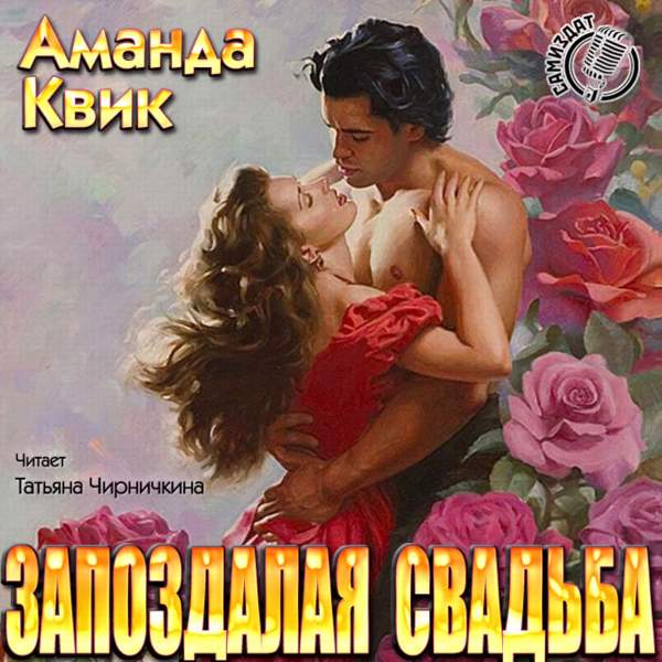 Аманда Квик - Запоздалая свадьба (Аудиокнига)