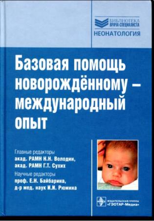 Базовая помощь новорождённому - международный опыт (2008)