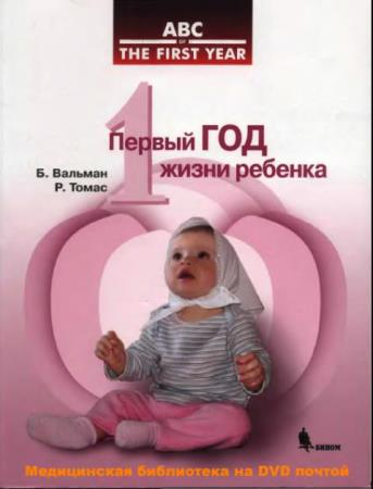 Бен Вальман, Пол Томас - Первый год жизни ребенка (2006)